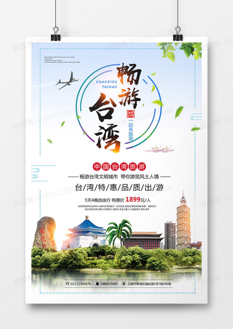 简洁畅游台湾旅游海报